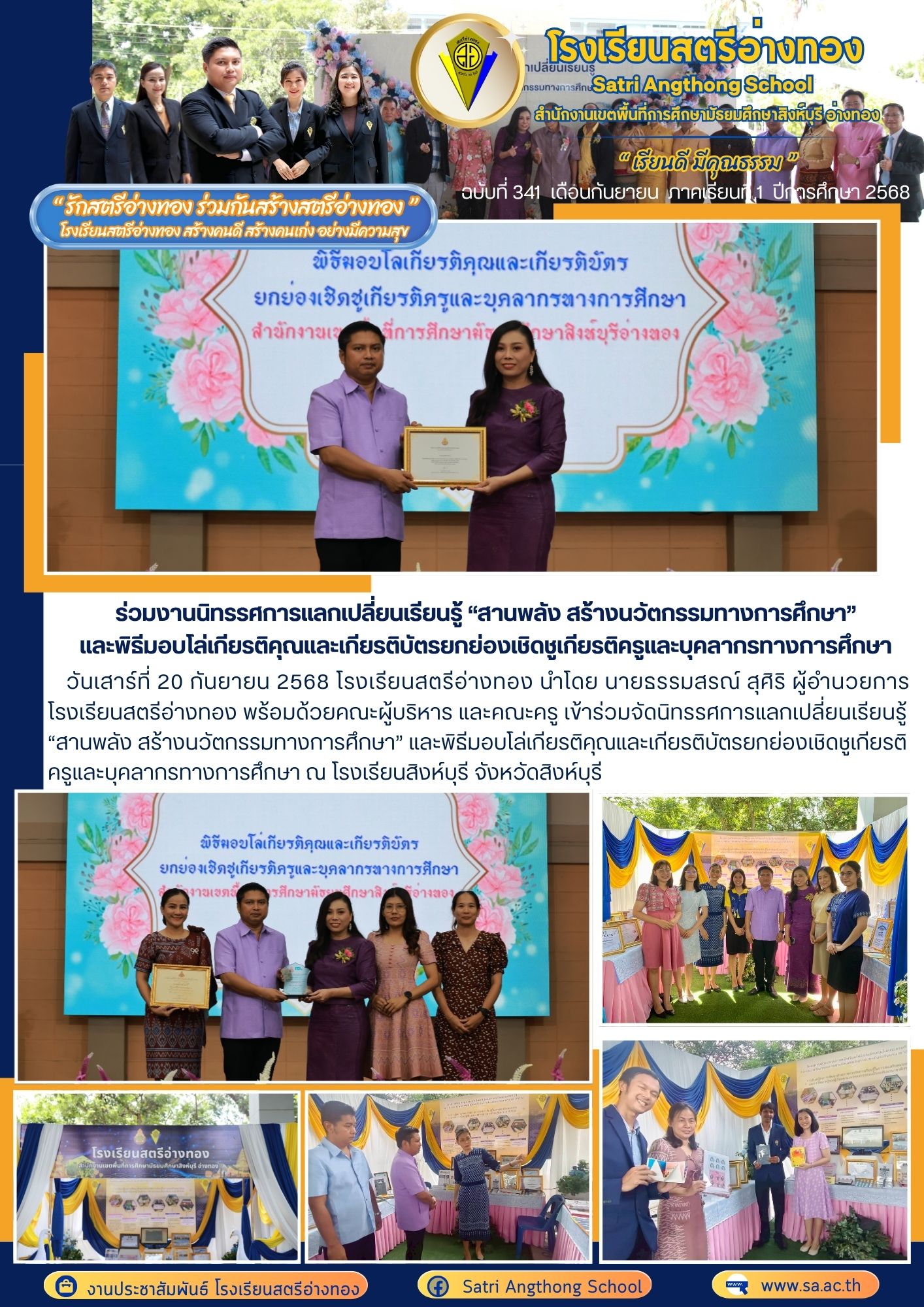 ฉบับที่ 341 ร่วมงานนิทรรศการแลกเปลี่ยนเรียนรู้ “สานพลัง สร้างนวัตกรรมทางการศึกษา” และพิธีมอบโล่เกียรติคุณและเกียรติบัตรยกย่องเชิดชูเกียรติครูและบุคลากรทางการศึกษา